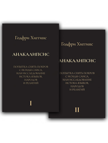 Анакалипсис: Попытка снять покров и Исиды Саиса, или Исследование истока языков, народов и религий. Хиггинс Г.