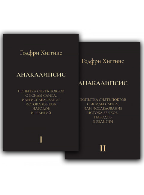 Анакалипсис: Попытка снять покров и Исиды Саиса, или Исследование истока языков, народов и религий. Хиггинс Г.