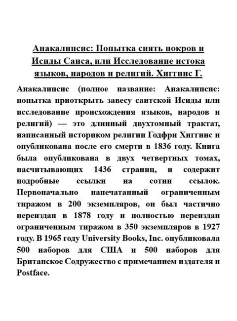 Анакалипсис: Попытка снять покров и Исиды Саиса, или Исследование истока языков, народов и религий. Хиггинс Г.