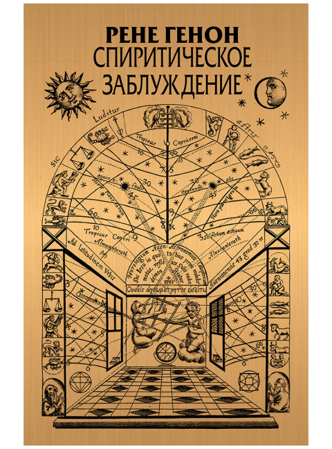 Спиритическое заблуждение. Генон Р.