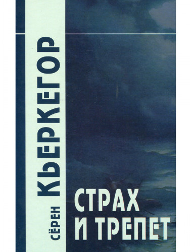 Страх и трепет. Кьеркегор С.