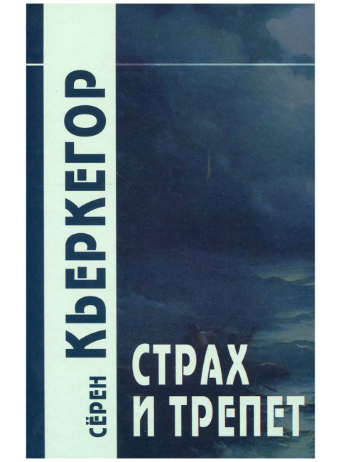Страх и трепет. Кьеркегор С.