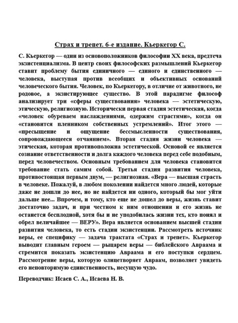 Страх и трепет. Кьеркегор С.