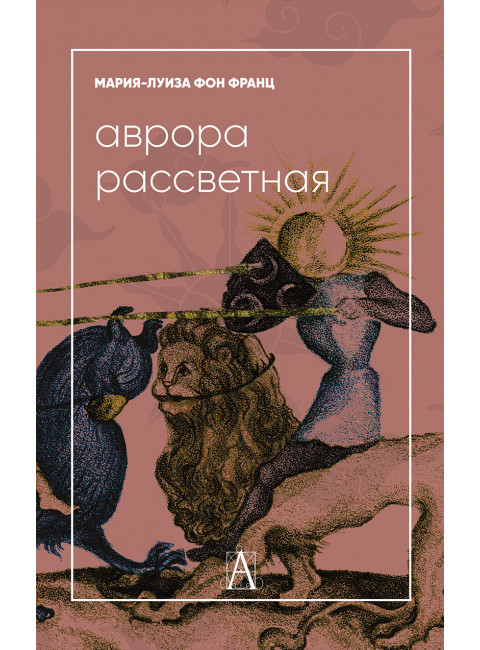Аврора рассветная. Фон Франц М-Л.