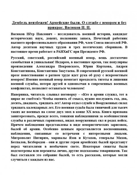 Дембель неизбежен! Армейские были. О службе с юмором и без прикрас. Васюков П.П.