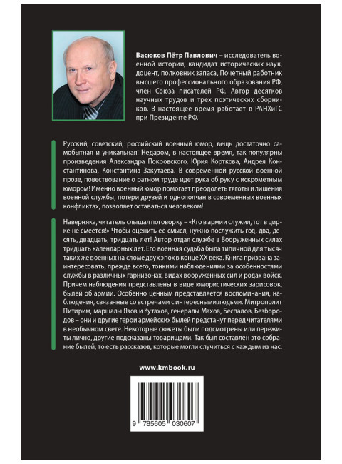 Дембель неизбежен! Армейские были. О службе с юмором и без прикрас. Васюков П.П.