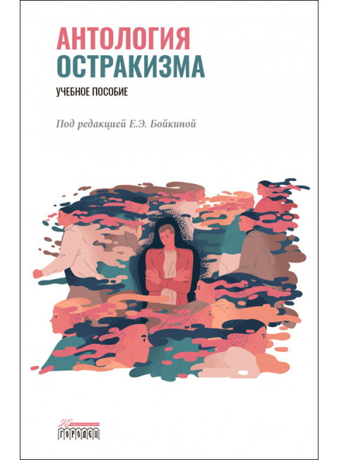 Антология остракизма. Учебное пособие. Под ред. Бойкиной Е.Э.
