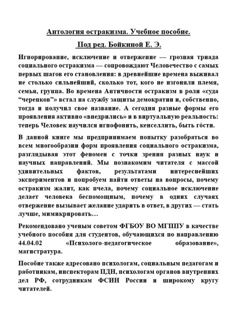 Антология остракизма. Учебное пособие. Под ред. Бойкиной Е.Э.