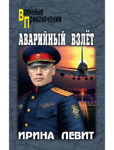 Аварийный взлет. Левит И.С.