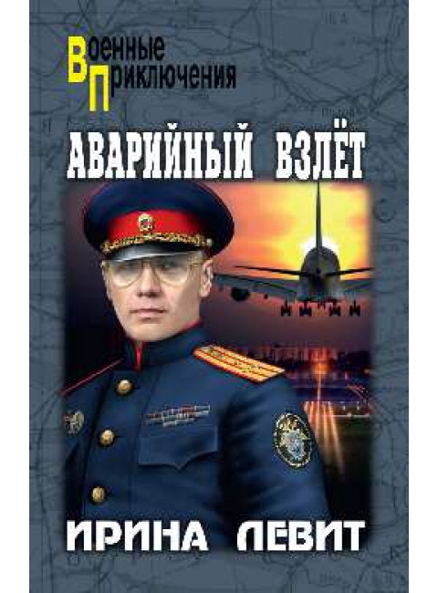 Аварийный взлет. Левит И.С.