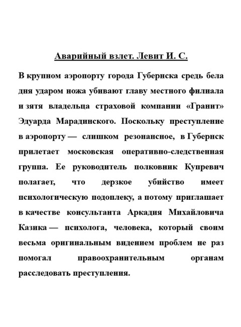 Аварийный взлет. Левит И.С.