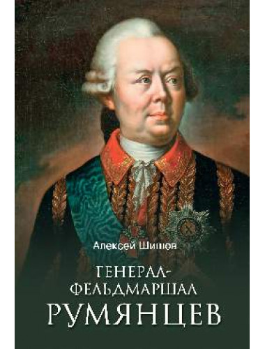Генерал-фельдмаршал Румянцев. Шишов А.В.