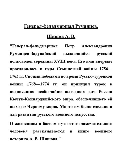 Генерал-фельдмаршал Румянцев. Шишов А.В.