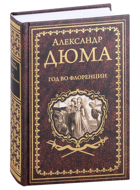 Год во Флоренции. Дюма А.
