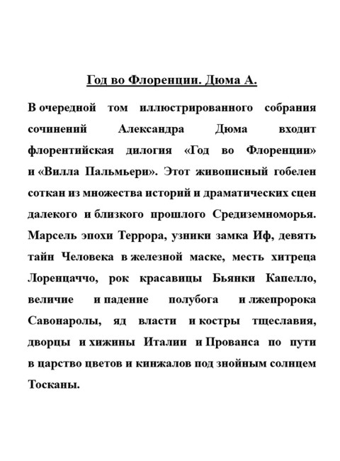 Год во Флоренции. Дюма А.