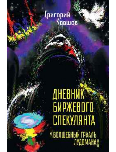 Дневник биржевого спекулянта. 