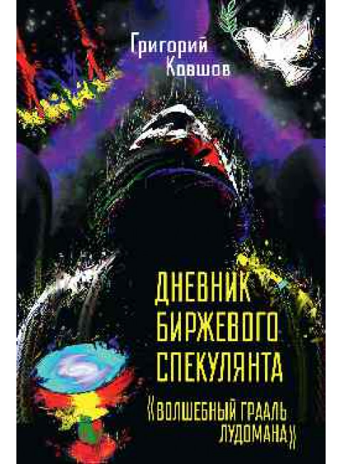 Дневник биржевого спекулянта. 