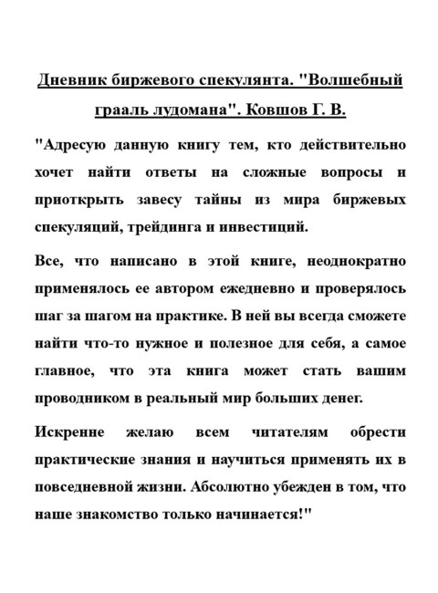 Дневник биржевого спекулянта. 
