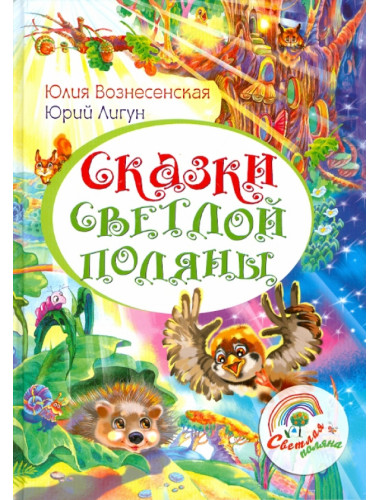 Сказки Светлой поляны. Вознесенская Ю., Лигун Ю.