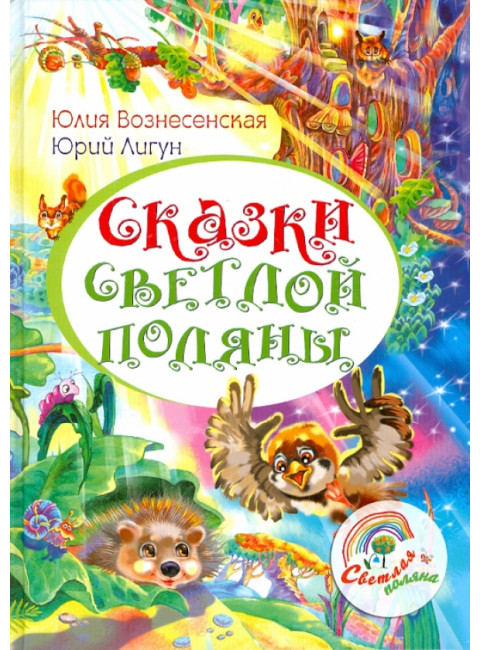 Сказки Светлой поляны. Вознесенская Ю., Лигун Ю.