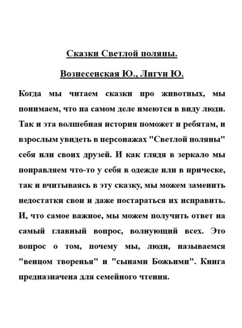 Сказки Светлой поляны. Вознесенская Ю., Лигун Ю.