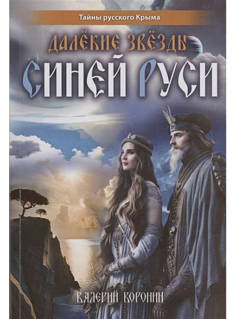 Далёкие звёзды Синей Руси. Воронин В.