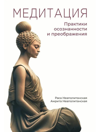 Медитация. Практики осознанности и преображения. Неаполитанская Р., Неаполитанская А.