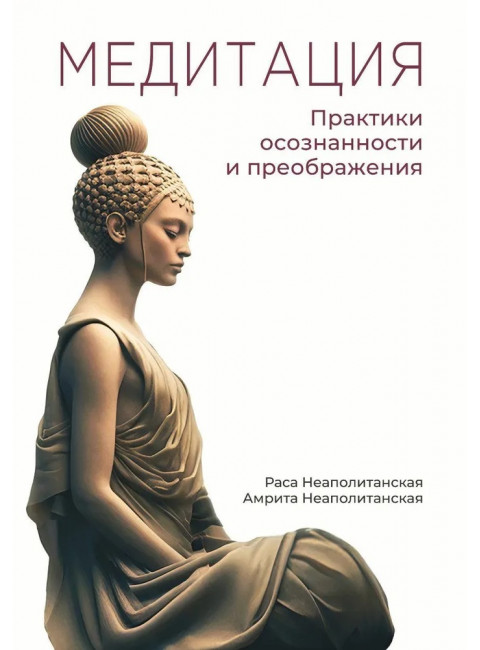 Медитация. Практики осознанности и преображения. Неаполитанская Р., Неаполитанская А.