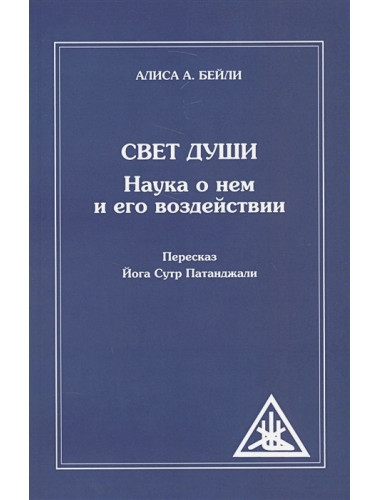 Свет Души. Наука о нем и его воздействии. Пересказ Йога Сутр Патанджали. Бейли А.