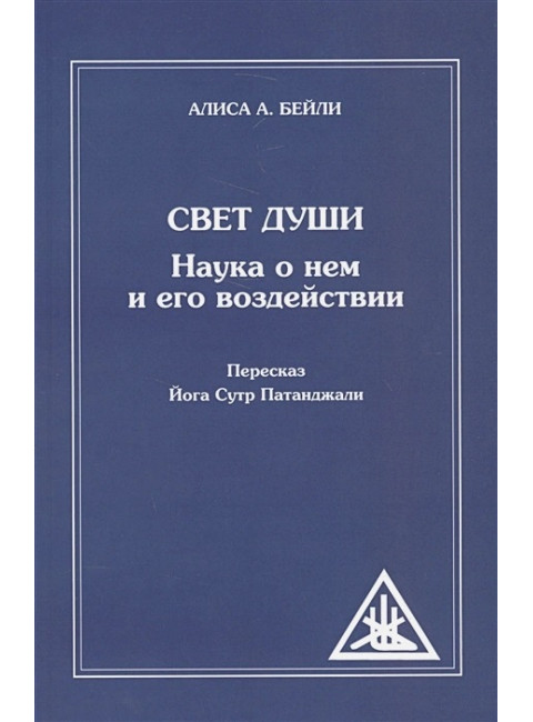 Свет Души. Наука о нем и его воздействии. Пересказ Йога Сутр Патанджали. Бейли А.