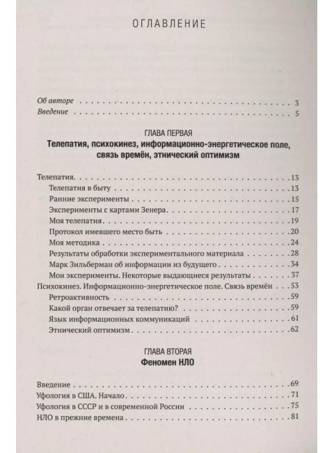 Телепатия, телекинез, НЛО.Философия незнания. Новгородов Н.С.
