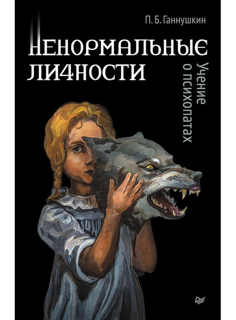 Ненормальные личности. Учение о психопатах. Ганнушкин П.Б.