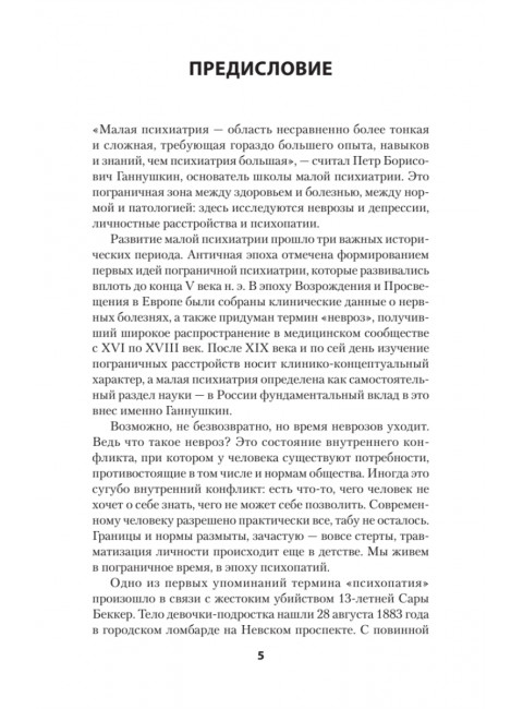 Ненормальные личности. Учение о психопатах. Ганнушкин П.Б.