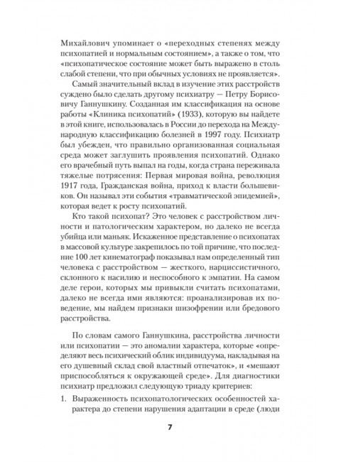 Ненормальные личности. Учение о психопатах. Ганнушкин П.Б.