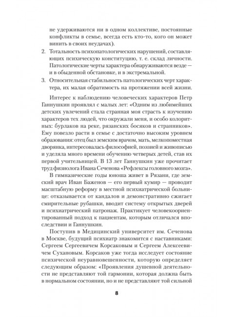 Ненормальные личности. Учение о психопатах. Ганнушкин П.Б.