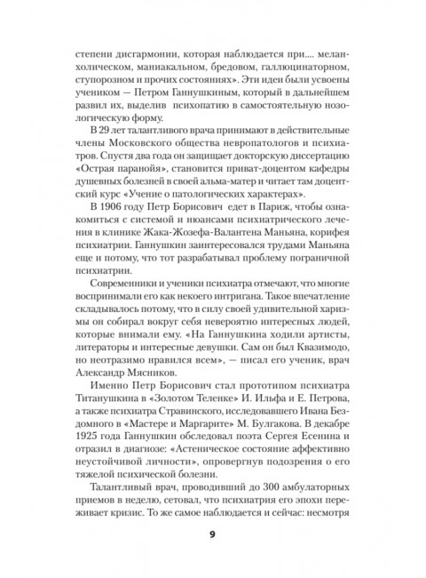 Ненормальные личности. Учение о психопатах. Ганнушкин П.Б.