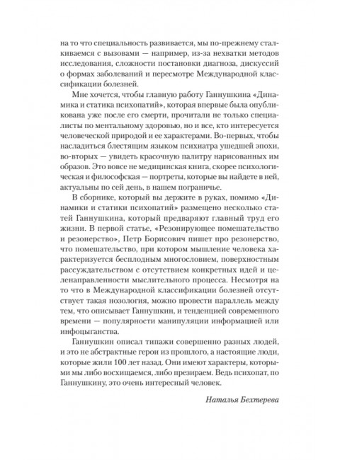 Ненормальные личности. Учение о психопатах. Ганнушкин П.Б.