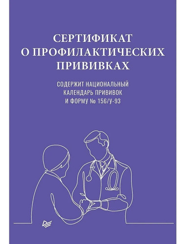 Сертификат о профилактических прививках