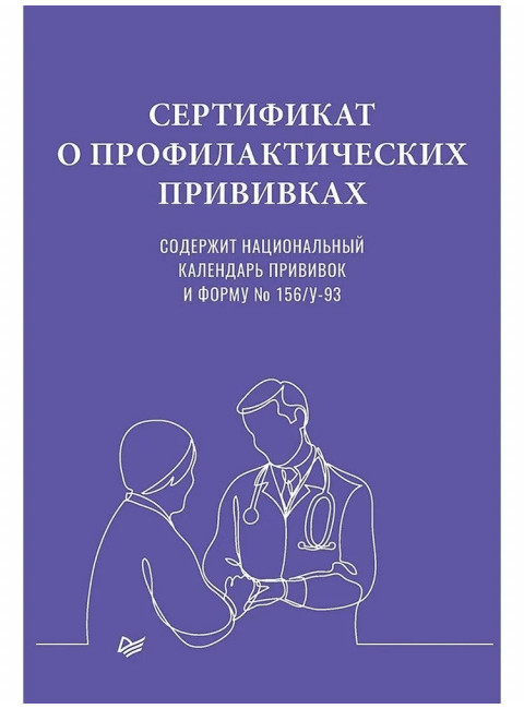 Сертификат о профилактических прививках