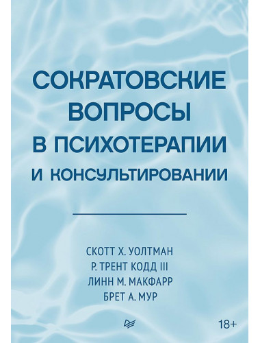 Сократовские вопросы в психотерапии и консультировании. Уолтман С., Кодд III Т., Макфарр Л., Мур Б.
