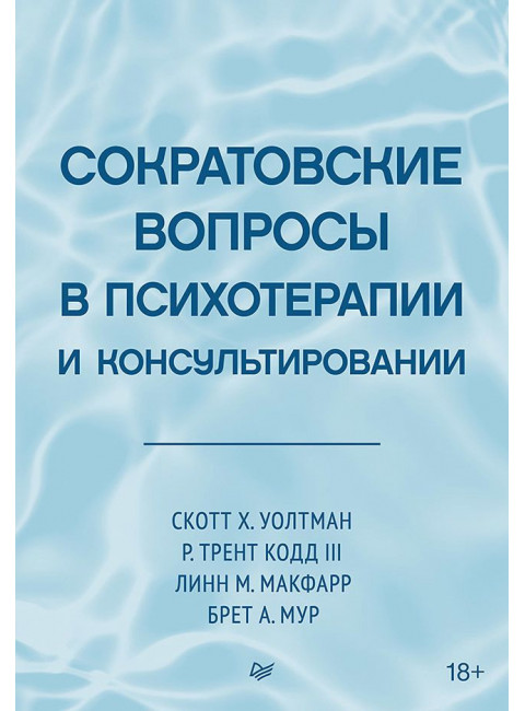 Сократовские вопросы в психотерапии и консультировании. Уолтман С., Кодд III Т., Макфарр Л., Мур Б.