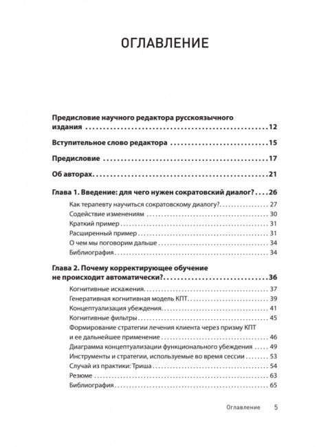 Сократовские вопросы в психотерапии и консультировании. Уолтман С., Кодд III Т., Макфарр Л., Мур Б.