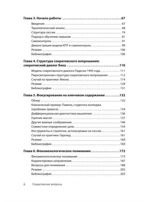 Сократовские вопросы в психотерапии и консультировании. Уолтман С., Кодд III Т., Макфарр Л., Мур Б.