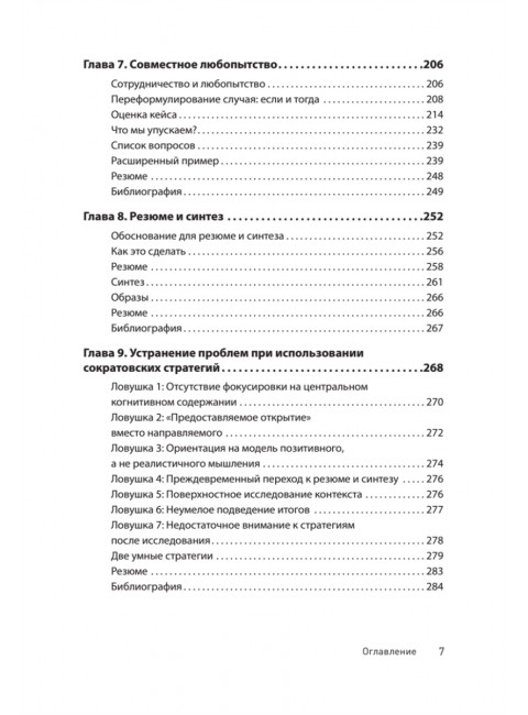Сократовские вопросы в психотерапии и консультировании. Уолтман С., Кодд III Т., Макфарр Л., Мур Б.