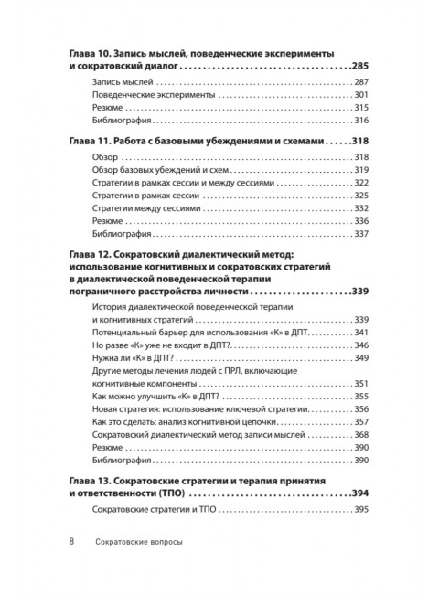 Сократовские вопросы в психотерапии и консультировании. Уолтман С., Кодд III Т., Макфарр Л., Мур Б.