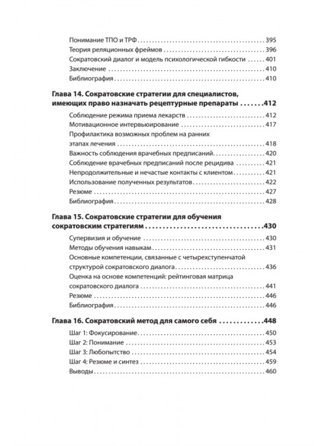 Сократовские вопросы в психотерапии и консультировании. Уолтман С., Кодд III Т., Макфарр Л., Мур Б.