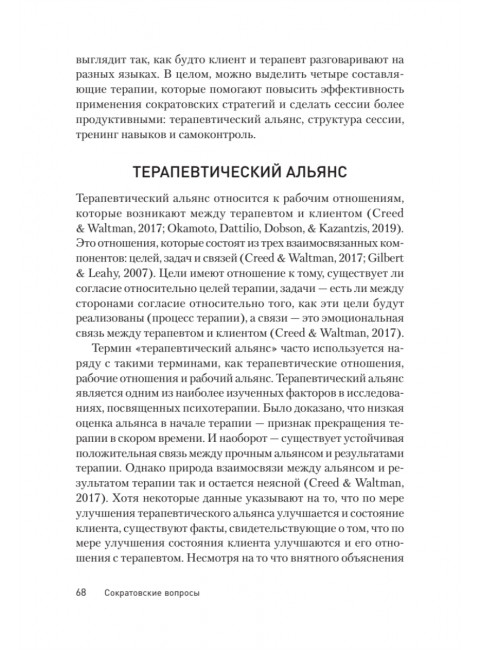 Сократовские вопросы в психотерапии и консультировании. Уолтман С., Кодд III Т., Макфарр Л., Мур Б.
