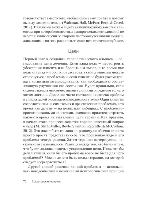 Сократовские вопросы в психотерапии и консультировании. Уолтман С., Кодд III Т., Макфарр Л., Мур Б.