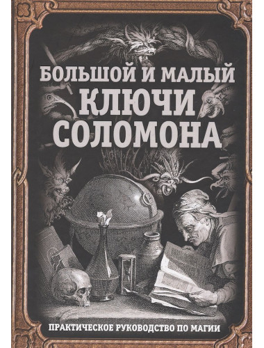 Большой и малый ключи Соломона. Практическое руководство по магии