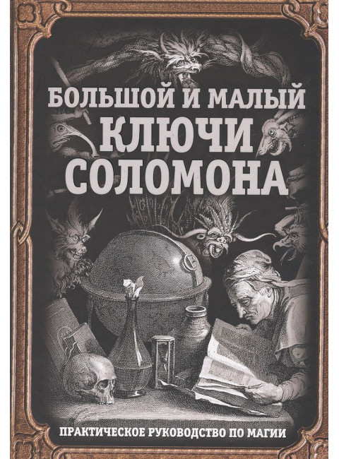 Большой и малый ключи Соломона. Практическое руководство по магии